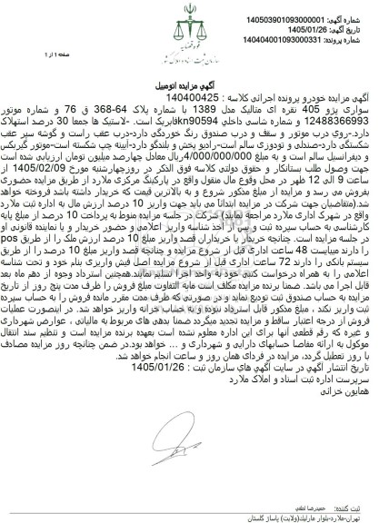 مزایده سواری پژو 405 نقره ای متالیک مدل 1389
