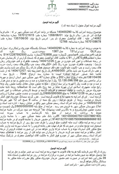 مزایده فروش ششدانگ یکدستگاه خودروی پراید کاربری سواری سیتم GLX تیپ پراید 131 
