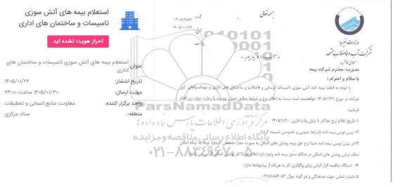 استعلام بیمه های آتش سوزی تاسیسات و ساختمان های اداری