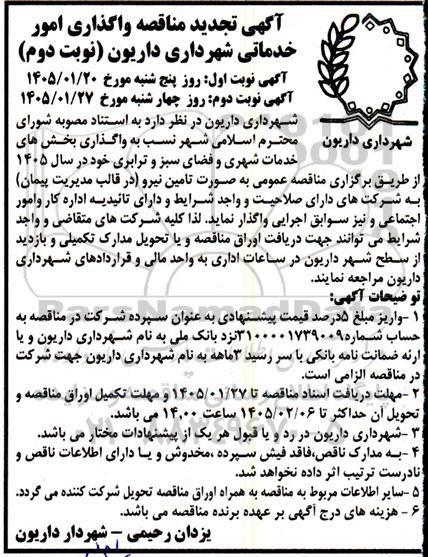مناقصه واگذاری بخش های خدمات شهری و فضای سبز و ترابری تجدید   نوبت دوم 