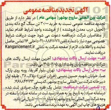 تجدید مناقصه خرید 30.000 تن سنگ گچ دانه بندی 
