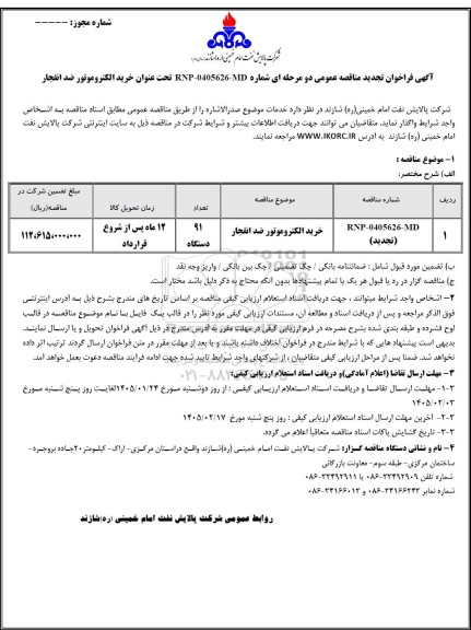تجدید مناقصه عمومی خرید الکتروموتور ضد انفجار