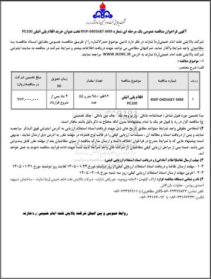 مناقصه عمومی خرید اقلام پلی اتیلن PE100