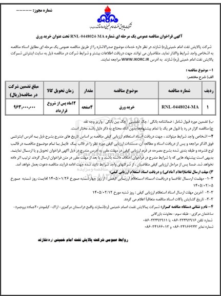 مناقصه عمومی خرید ورق