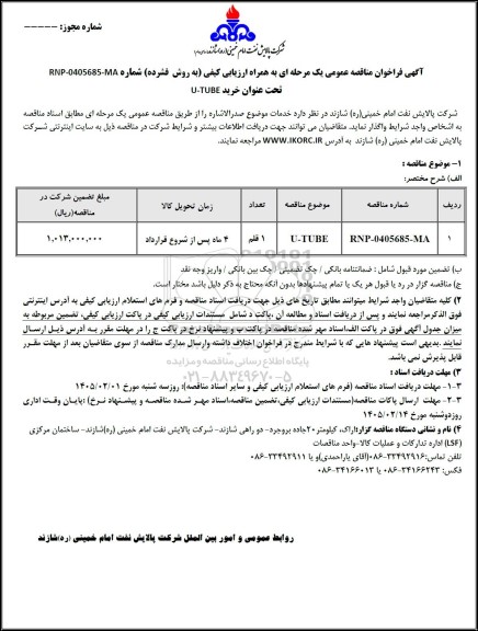 مناقصه عمومی U-TUBE 