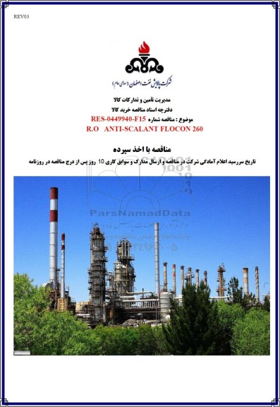 مناقصه R.O ANTI. SCALANT FLOCON 260 