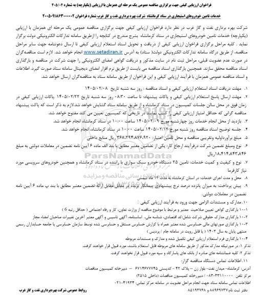 فراخوان ارزیابی کیفی مناقصه خدمات تامین خودروهای استیجاری ...