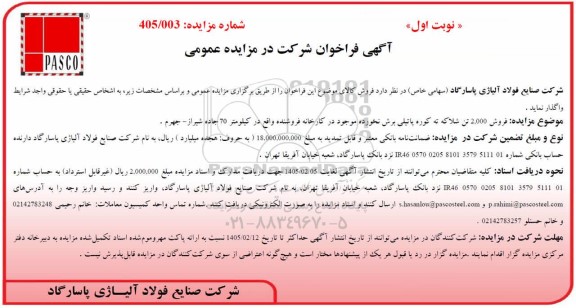 مزایده فروش 2.000 تن شلاکه ته کوره پاتیلی برش نخورده 