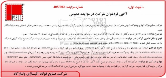 مزایده فروش 500 تن مذاب برگشتی از ریخته گری، ته تاندیش برش نخورده و پیکور نخورده 