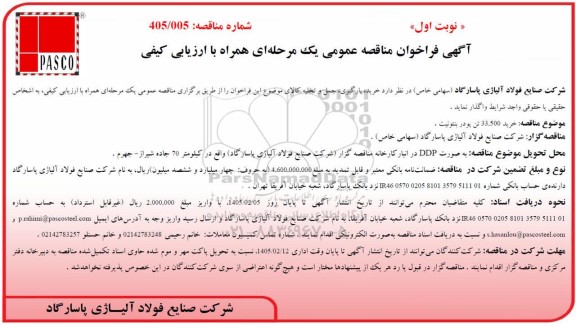 مناقصه عمومی خرید 33.500 تن پودر بنتونیت 
