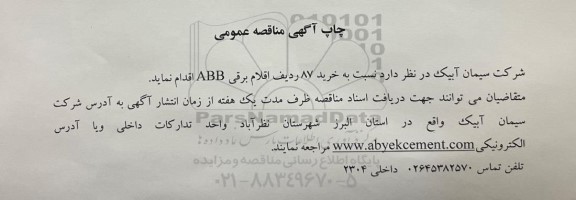 مناقصه عمومی خرید 87 ردیف اقلام برقی ABB