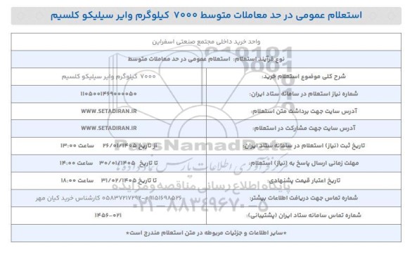 استعلام خرید 7000 کیلوگرم وایر سیلیکو کلسیم 