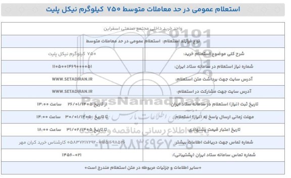 استعلام خرید 750 کیلوگرم نیکل پلیت 
