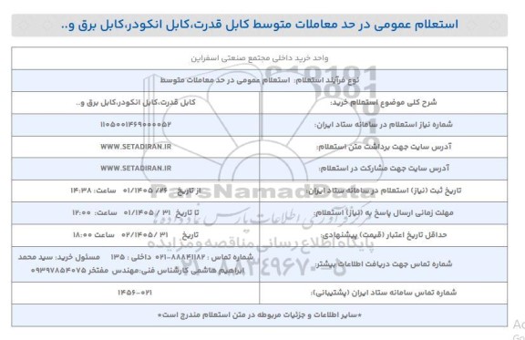 استعلام خرید کابل قدرت، کابل انکودر، کابل برق و...