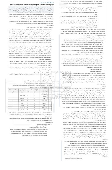 مناقصه تهیه، تامین مصالح و انجام عملیات بازسازی، نگهداری و تعمیرات ابنیه و...