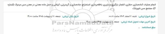 مناقصه انجام عملیات آماده سازی، حفاری، انفجار، بارگیری و باربری، باطله برداری، استخراج...