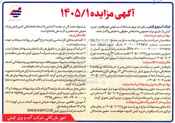 مزایده واگذاری چهار باب املاک مسکونی