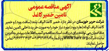 آگهی مناقصه عمومی تامین خمیر کاغذ 