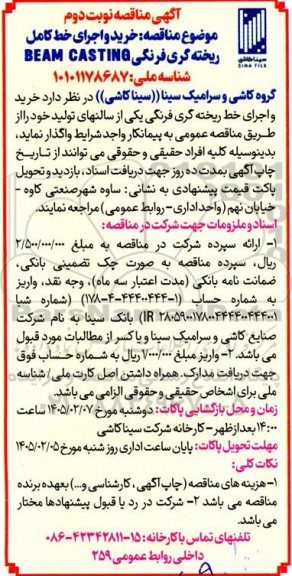 مناقصه خرید و اجرای خط کامل ریخته گری فرنگی BEAM CASTING-  نوبت دوم
