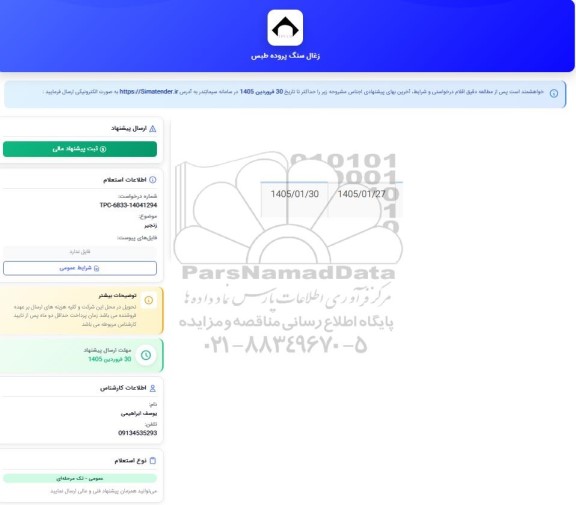 استعلام زنجیر 