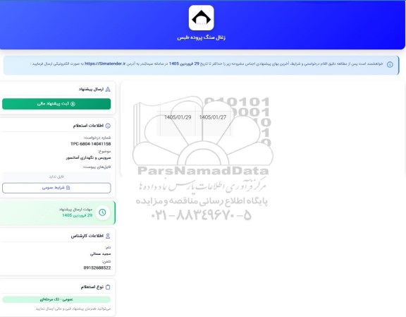استعلام سرویس و نگهداری آسانسور