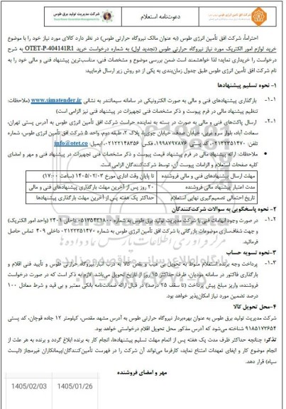 استعلام خرید لوازم امور الکتریک