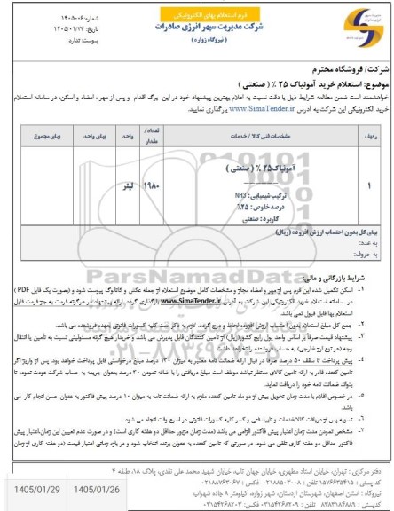  استعلام خرید آمونیاک 25 % (صنعتی)