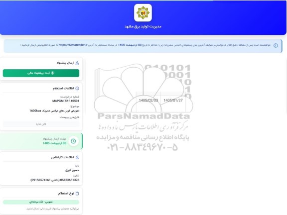 استعلام  تعویض کویل های ترانس تحریک 1600KVA