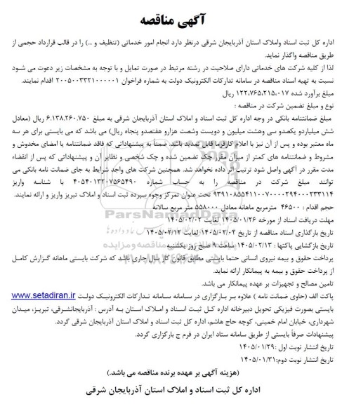 مناقصه انجام امور خدماتی و تنظیف مطابق فایل های پیوستی