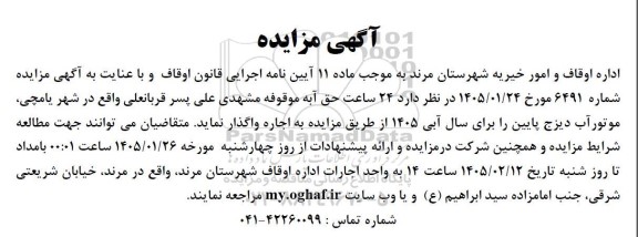 مزایده 24 ساعت حق آبه
