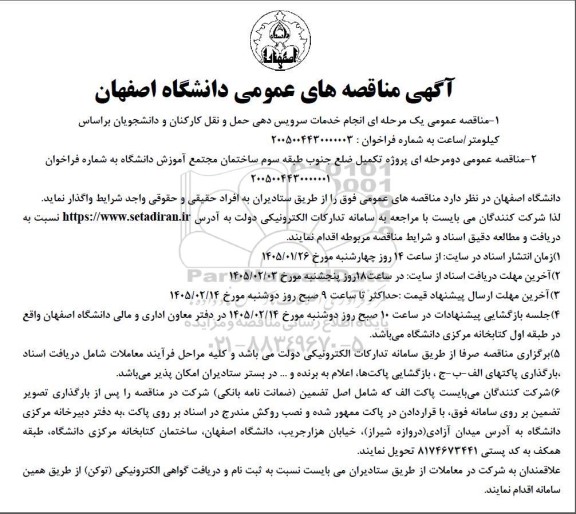 مناقصه عمومی یک مرحله ای انجام خدمات سرویس دهی حمل و نقل کارکنان و دانشجویان...