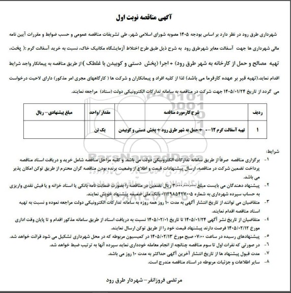 مناقصه تهیه آسفالت گرم ...