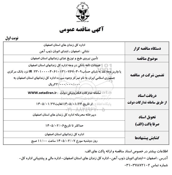 مناقصه تامین نیروی طبخ و توزیع غذای