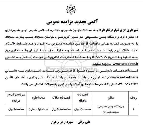 تجدید مزایده ورزشگاه چمن...