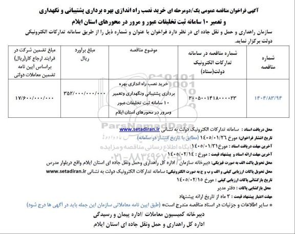 مناقصه خرید نصب راه اندازی بهره برداری پشتیبانی و نگهداری و تعمیر 10 سامانه ثبت تخلیفات عبور و مرور 