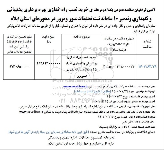 مناقصه خرید نصب راه اندازی و پشتیبانی و نگهداری تعداد 15 دستگاه سامانه نظارت تصویری 