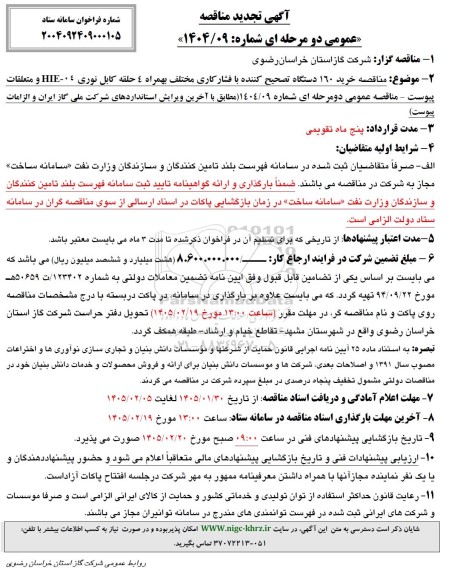 آگهی تجدید مناقصه  خرید 160 دستگاه تصحیح کننده با فشارکاری ...