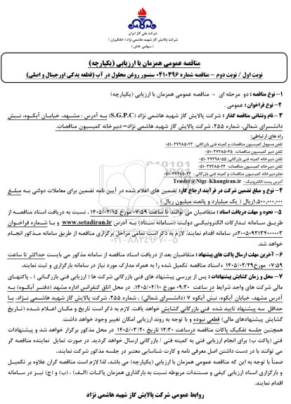 مناقصه سنسور روغن محلول در آب (قطعه یدکی اورجینال و اصلی)