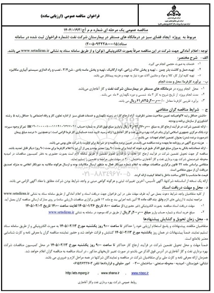 مناقصه پروژه ایجاد فضای سبز در درمانگاه های مستقر در بیمارستان...