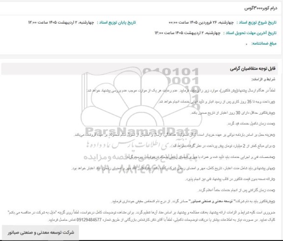استعلام درام کوبر 3000 گوس 