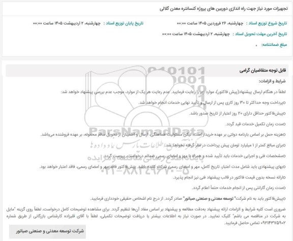 استعلام تجهیزات مورد نیاز جهت راه اندازی دوربین های پروژه کنسانتره معدن گلالی