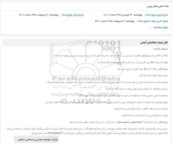 استعلام جک اصلی فیلتر پرس