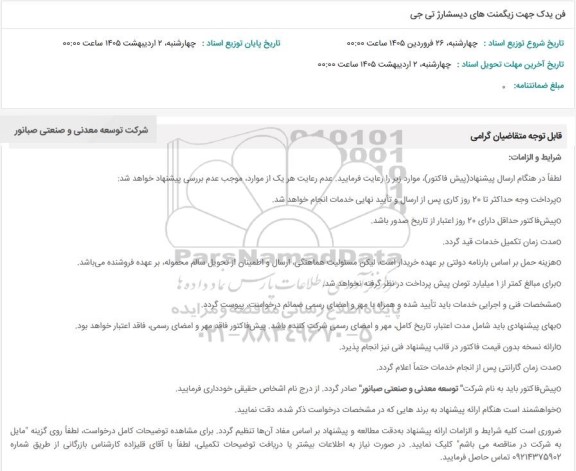 استعلام فن یدک جهت زیگمنت های دیسشارژ تی جی 