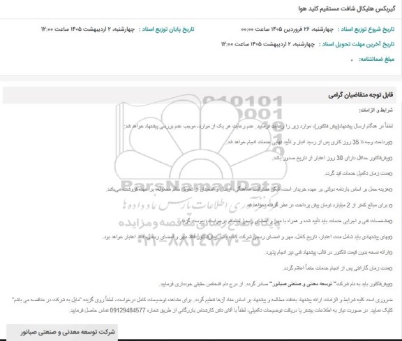 استعلام گیربکس هلیکال شافت مستقیم کلید هوا