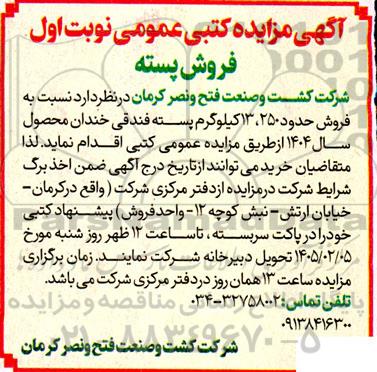 مزایده عمومی فروش پسته