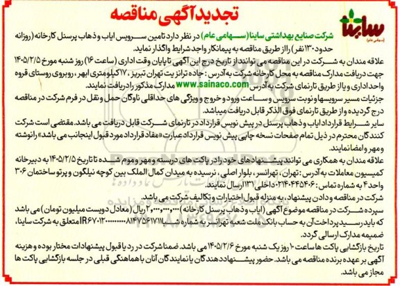 تجدید مناقصه تامین سرویس ایاب و ذهاب پرسنل کارخانه (روزانه حدود 130 نفر) 