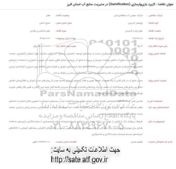 فراخوان کاربرد بازی وارسازی (Gamification) در مدیریت منابع آب استان ...
