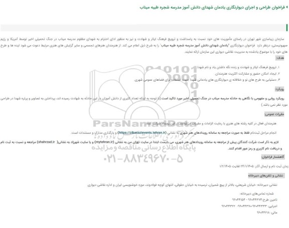 فراخوان طراحی و اجرای دیوارنگاری یادمان شهدای دانش آموز مدرسه شجره طیبه میناب