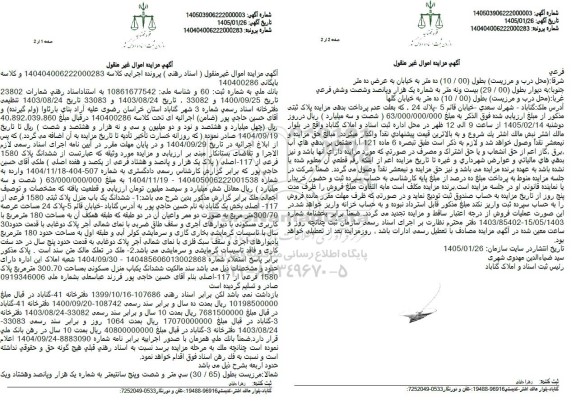 مزایده ششدانگ پلاک 1580 فرعی از 117 اصلی به مساحت 300.70 مترمربع 