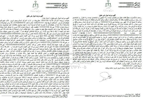 مزایده فروش چهار دانگ مشاع از ششدانگ ملک به مساحت 180.2 مترمربع